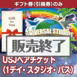 ＜販売終了＞＜お一人様につき1個かぎり＞【ギフト券】USJペアチケット（1デイ・スタジオ・パス）（目録のみ）
