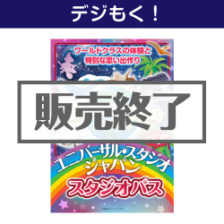 ＜販売終了＞【デジもく！】USJペアチケット（1デイ・スタジオ・パス）（パネル・目録無し）