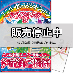＜入荷未定＞【パネもく！】USJスタジオパス付きホテル京阪ユニバーサル・タワー宿泊ご招待プラン（A3パネル付）