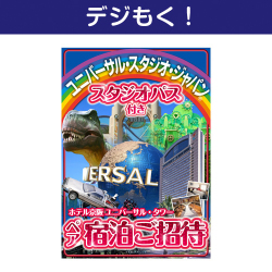 ＜販売終了＞【デジもく！】USJスタジオパス付きホテル京阪ユニバーサル・タワー宿泊ご招待プラン（パネル・目録無し）