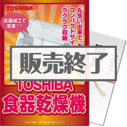 【パネもく！】TOSHIBA食器乾燥機