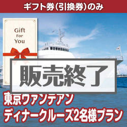 ＜販売終了＞【ギフト券】東京ヴァンテアン ディナークルーズ2名様プラン[当日出荷可]