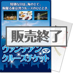＜販売終了＞【パネもく！】東京ヴァンテアン ディナークルーズ2名様プラン（A4パネル付）[当日出荷可]