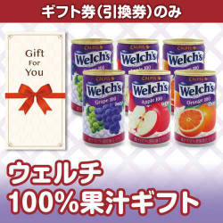 【ギフト券】ウェルチ100％果汁ギフト（目録のみ）