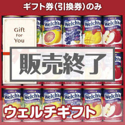 ＜販売終了＞【ギフト券】ウェルチギフト（目録のみ）