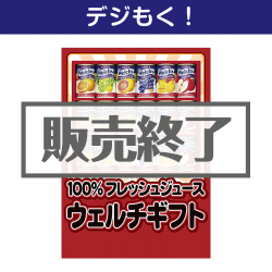 ＜販売終了＞【デジもく！】ウェルチギフト（パネル・目録無し）