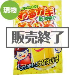 ＜販売終了＞わるガキびぃる(30袋入り)【現物】
