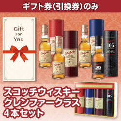 【ギフト券】スコッチウィスキー グレンファークラス4本セット（目録のみ）