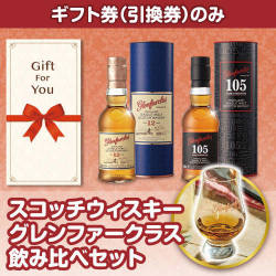 【ギフト券】スコッチウィスキー グレンファークラス飲み比べセット （目録のみ）