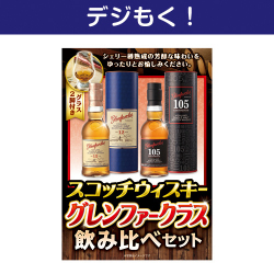 【デジもく！】スコッチウィスキー グレンファークラス飲み比べセット （パネル・目録無し）