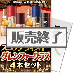 ＜販売終了＞【パネもく！】スコッチウィスキー グレンファークラス4本セット