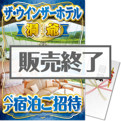 ＜販売終了＞【パネもく！】ザ・ウインザーホテル洞爺 ペア宿泊ご招待（A3パネル付）
