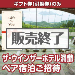＜販売終了＞【ギフト券】ザ・ウインザーホテル洞爺 ペア宿泊ご招待（目録のみ）