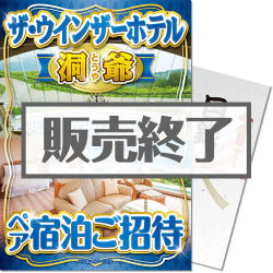 ＜販売終了＞【パネもく！】ザ・ウインザーホテル洞爺 ペア宿泊ご招待（A4パネル付）