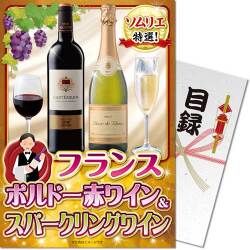 【パネもく！】フランス ボルドー赤ワイン＆スパークリングワイン