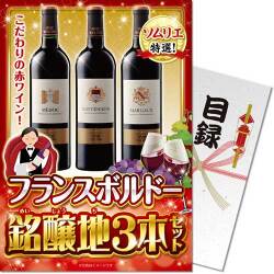 【パネもく！】フランスボルドー 銘醸地3本セット