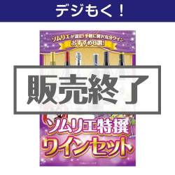 ＜販売終了＞デジもく！】ソムリエ特撰 ワインセット（パネル・目録無し）