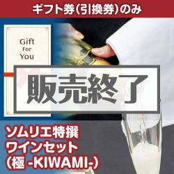 ＜販売終了＞【ギフト券】ソムリエ特撰 ワインセット（極-KIWAMI-）[当日出荷可]