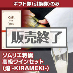 ＜販売終了＞【ギフト券】ソムリエ特撰 高級ワインセット（煌-KIRAMEKI-）（目録のみ）