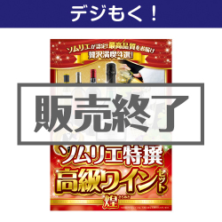 ＜販売終了＞【デジもく！】ソムリエ特撰 高級ワインセット（煌-KIRAMEKI-）（パネル・目録無し）