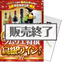＜販売終了＞【パネもく！】ソムリエ特撰 高級ワインセット（煌-KIRAMEKI-）