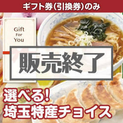 ＜販売終了＞【ギフト券】選べる！埼玉特産チョイス（目録のみ）