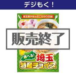 ＜販売終了＞【デジもく！】選べる！埼玉特産チョイス（パネル・目録無し）