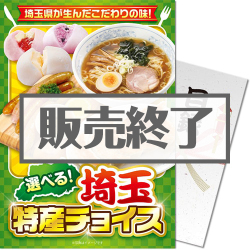【パネもく！】選べる！埼玉特産チョイス（A4パネル付）