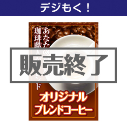 ＜販売終了＞【デジもく！】焙煎仕立てオリジナルブレンドコーヒー（パネル・目録無し）