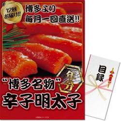 【パネもく！】博多名物 辛子明太子一年分（A3パネル付）