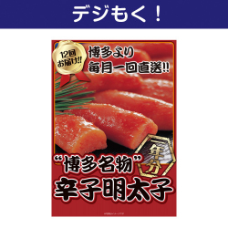【デジもく！】博多名物 辛子明太子一年分（パネル・目録無し）