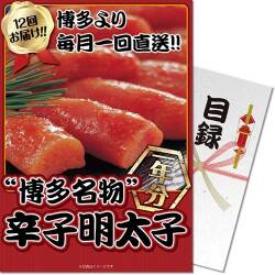 【パネもく！】博多名物 辛子明太子一年分