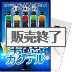 【パネもく！】宇都宮カクテル（A4パネル付） 