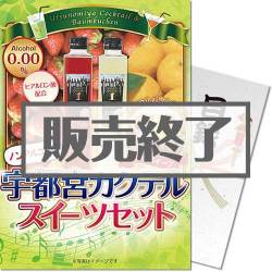 ＜販売終了＞【パネもく！】宇都宮カクテルノンアルコール　スイーツセット（A4パネル付）[当日出荷可]