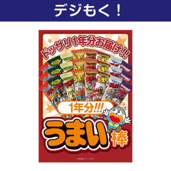 ＜入荷未定＞【デジもく！】大人買い！うまい棒1年分（365本）（パネル・目録無し）
