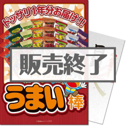 ＜販売終了＞【パネもく！】大人買い！うまい棒1年分（365本）