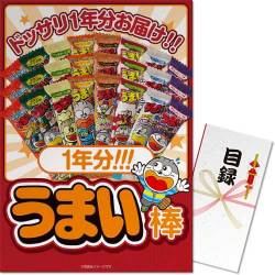 ＜入荷未定＞【パネもく！】大人買い！うまい棒1年分（365本）（A3パネル付）