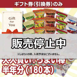 ＜入荷未定＞【ギフト券】大人買い！うまい棒半年分（180本）（目録のみ）