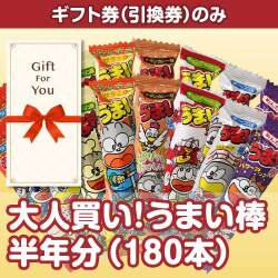 【ギフト券】大人買い！うまい棒半年分（180本）（目録のみ）