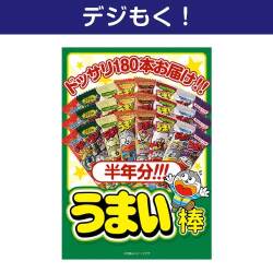 【デジもく！】大人買い！うまい棒半年分（180本）（パネル・目録無し）