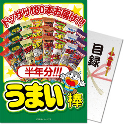 ＜入荷未定＞【パネもく！】大人買い！うまい棒半年分（180本）
