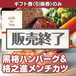 ＜販売終了＞【ギフト券】黒格ハンバーグ＆格之進メンチカツ（各3個）（目録のみ）