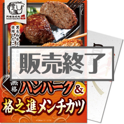 ＜販売終了＞【パネもく！】黒格ハンバーグ＆格之進メンチカツ（各3個）（A4パネル付）