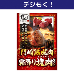 【デジもく！】格之進 門崎熟成肉 霜降り塊肉セット（パネル・目録無し）