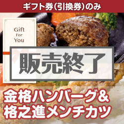 ＜販売終了＞【ギフト券】金格ハンバーグ＆格之進メンチカツ（各3個）（目録のみ）