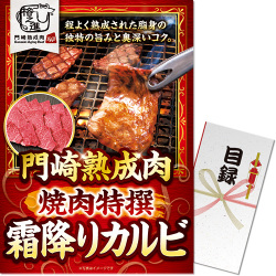 ＜販売終了＞【パネもく！】門崎熟成肉　焼肉特撰霜降りカルビ（250g）（A3パネル付）
