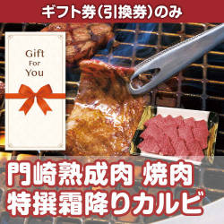 【ギフト券】門崎熟成肉　焼肉特撰霜降りカルビ（250g）（目録のみ）