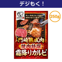 【デジもく！】門崎熟成肉　焼肉特撰霜降りカルビ（250g）（パネル・目録無し）