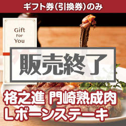 ＜販売終了＞【ギフト券】格之進 門崎熟成肉 Lボーンステーキ（目録のみ）