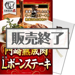 ＜販売終了＞【パネもく！】格之進 門崎熟成肉 Lボーンステーキ